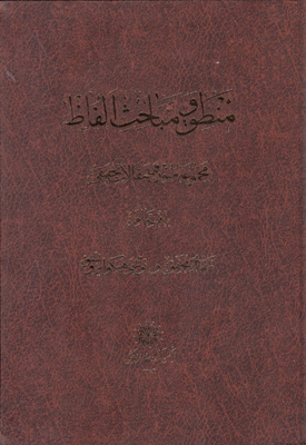 منطق و مباحث الفاظ  (مجموعه متون و مقالات تحقیقی)